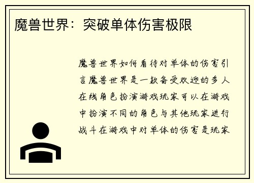 魔兽世界：突破单体伤害极限