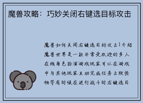 魔兽攻略：巧妙关闭右键选目标攻击
